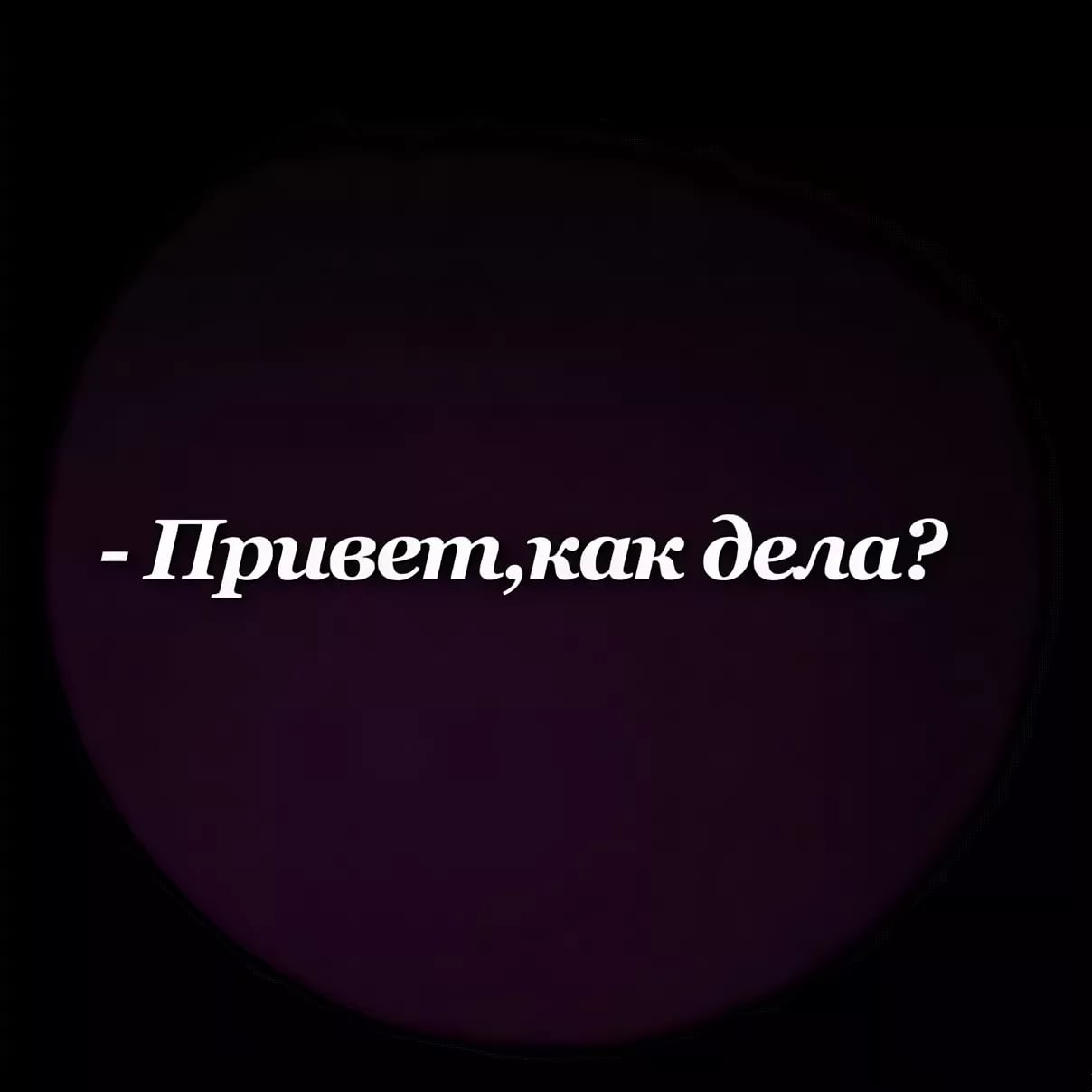 Картинка как дела. Как дела. Привет привет как дела. Привет как дела как. Привет как дела картинки с надписями.