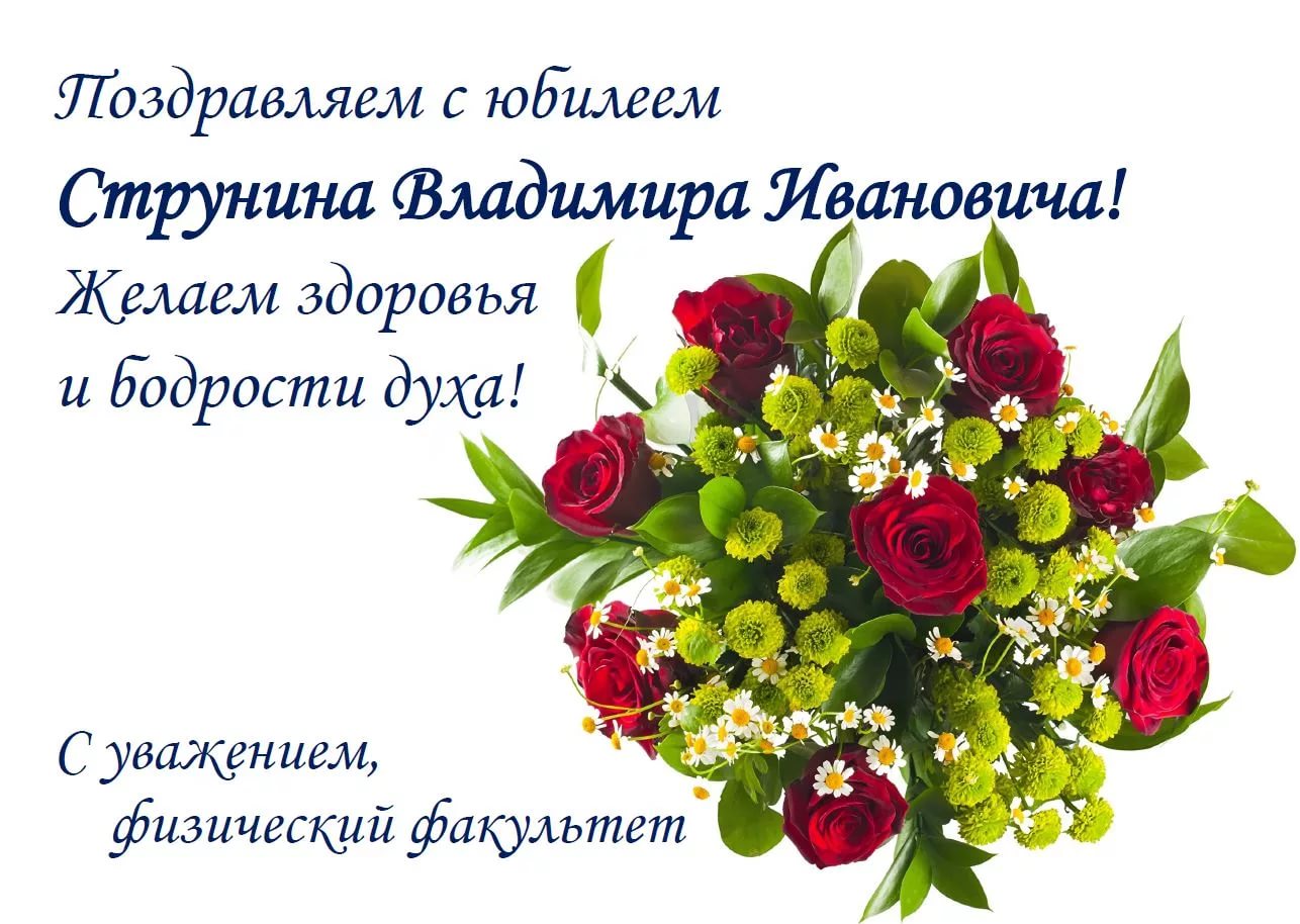 Поздравления с днём рождения Владимира Ивановича