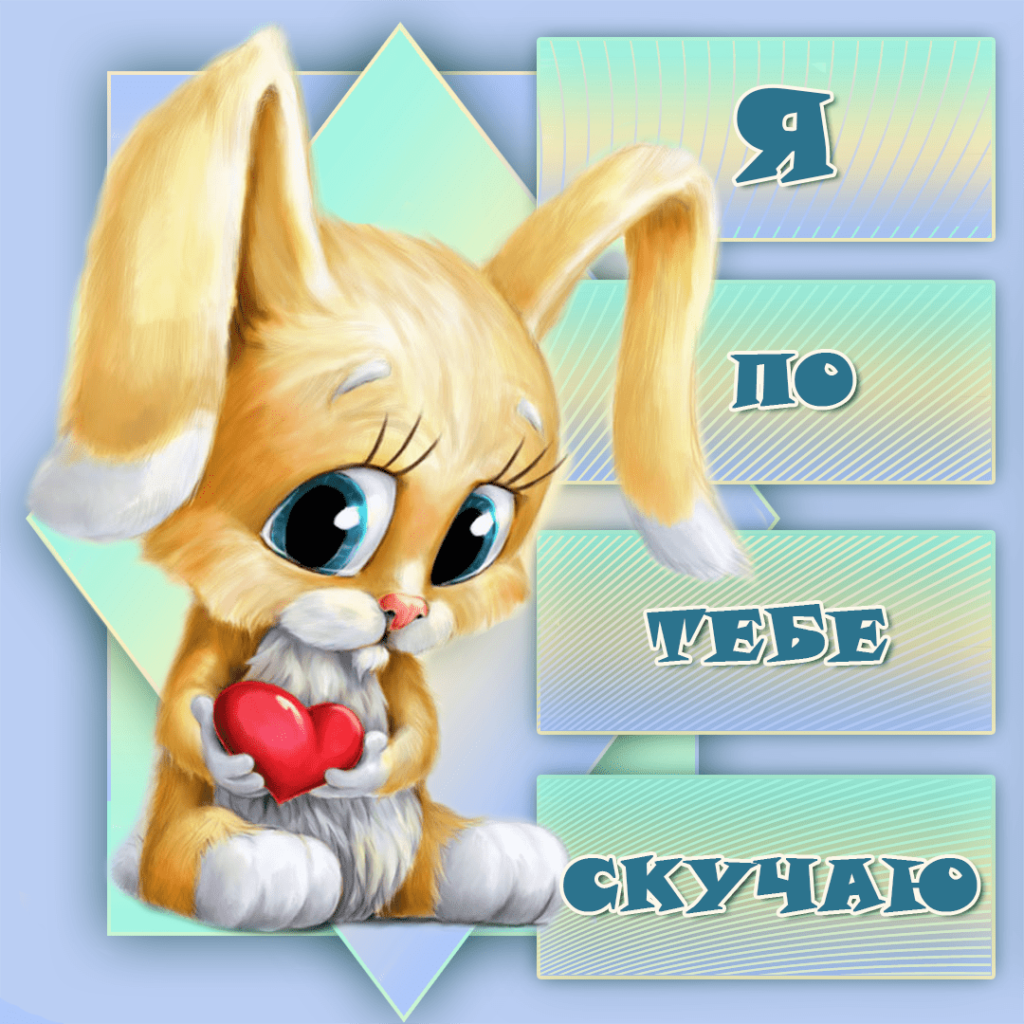 Скучаю по тебе картина