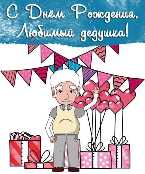 170 открыток с поздравлениями на день рождения дедушке