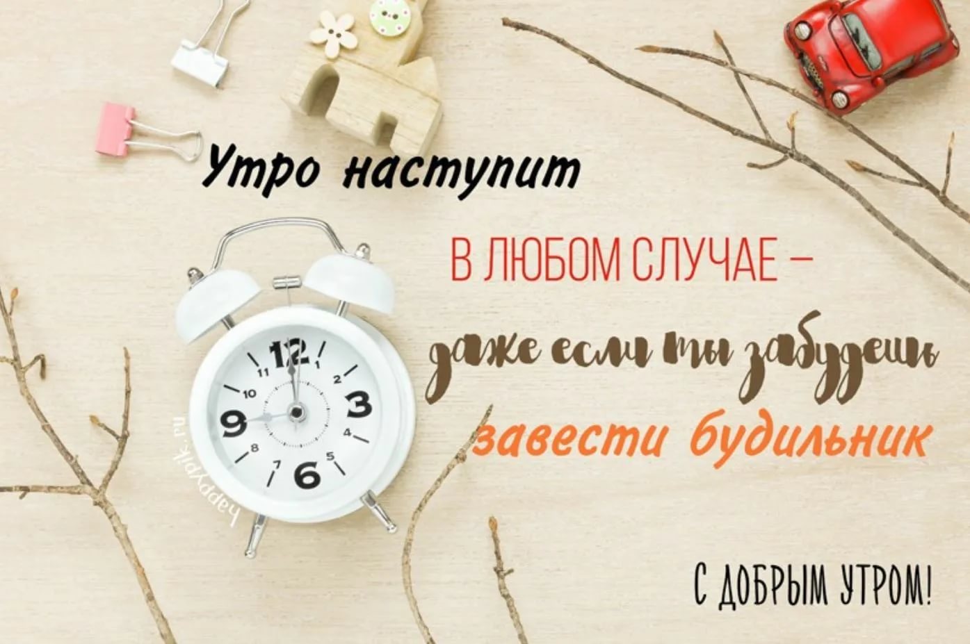 Доброе утро новые смешно. С добрым утром прикольные. Картинки с добрым утром прикольные. Доброе утро прикол. С добрым утром прикол.