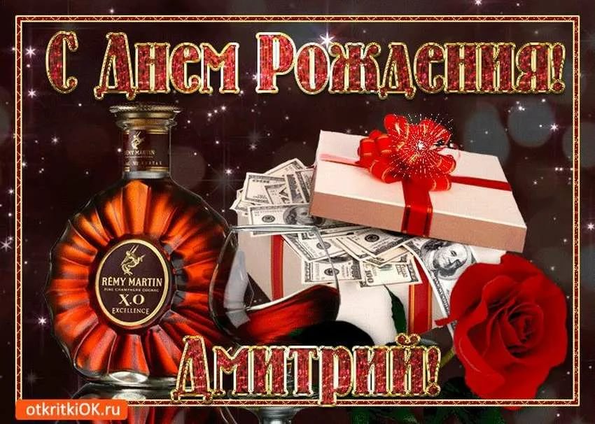 Картинки с днем рождения мужчине дмитрию с пожеланиями