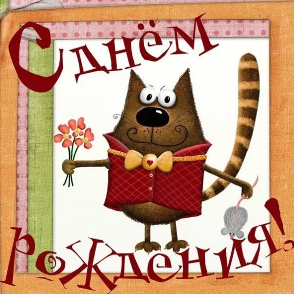 Олег, с днем рождения! 160 прикольных открыток
