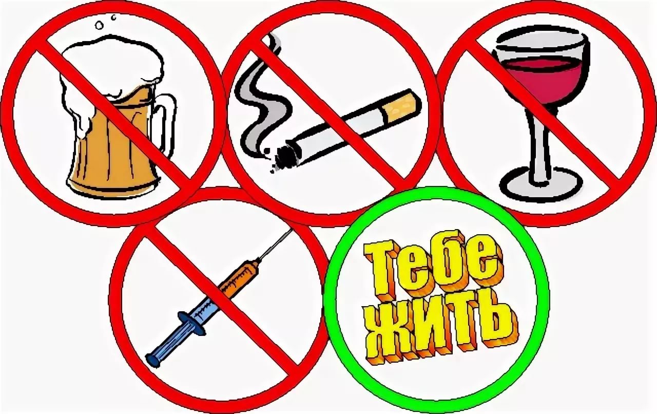 Плакат против курения алкоголя и наркотиков