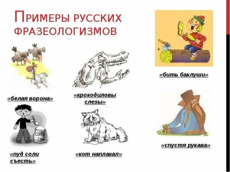 Фразеологизмы примеры и их значение с картинками