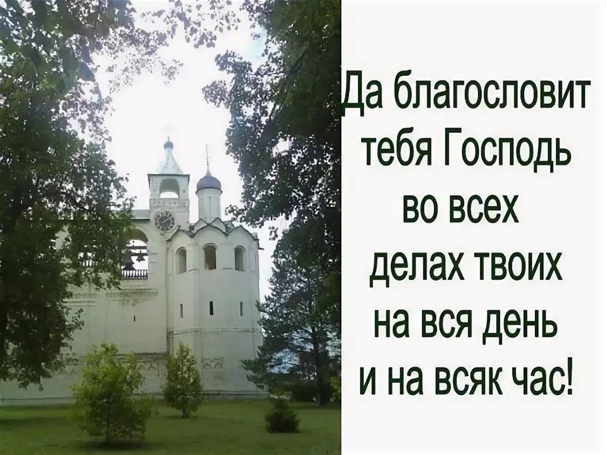 Господи благослови. Благослови Господь. Благослови Господи на день грядущий открытка. Благослови тебя Господь. Благослови Господь на день.