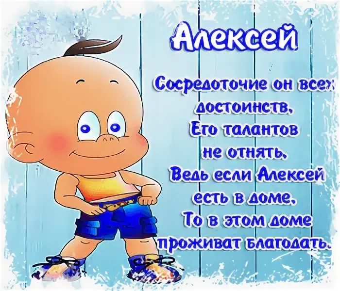 Алексей, с днем рождения! 170 открыток