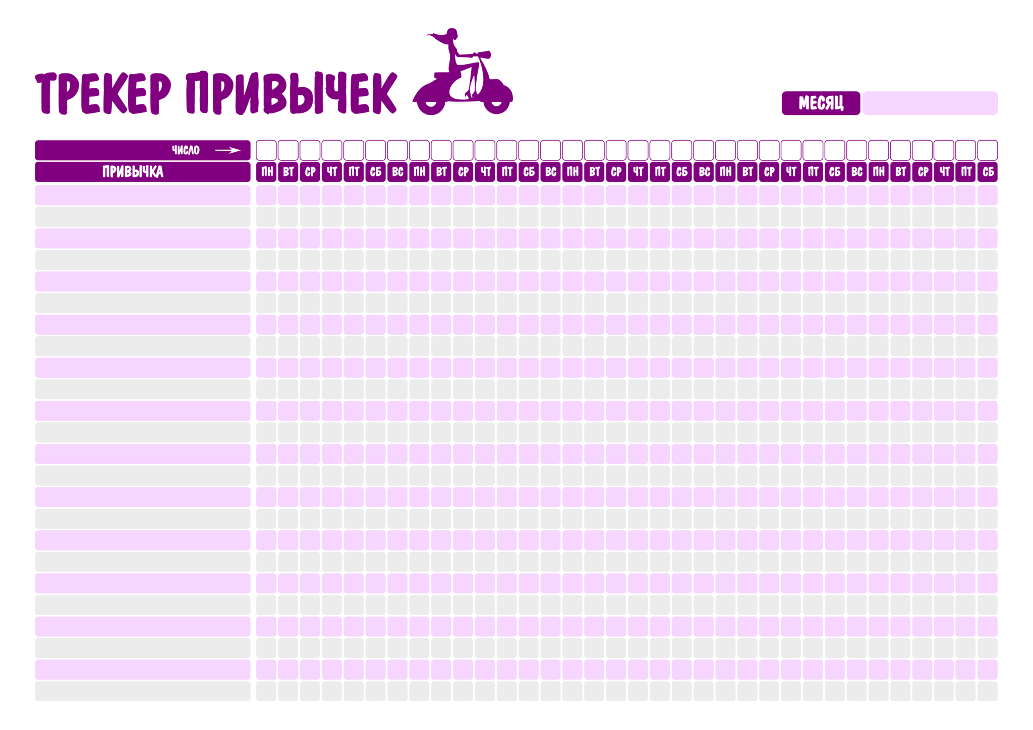 Трекер таблицы. Трекер полезных привычек. Трекер привычек шаблон. Календарь полезных привычек. Трекер привычек на месяц.