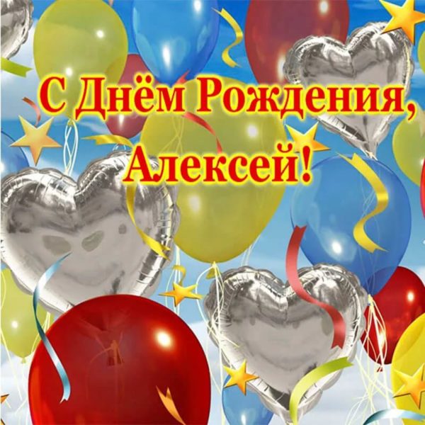 Алексей, с днем рождения! 170 открыток