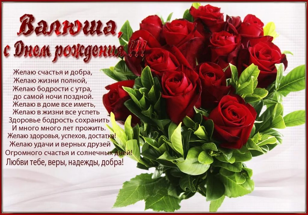 Фото С Днем Рождения Валя