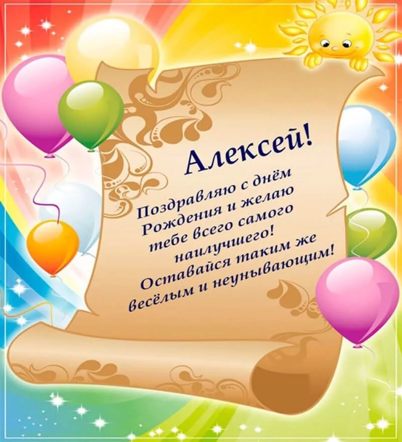 С днем рождения мужчине леха. Поздравление с днём рождения Адексею. С днём рождения Алексеея.