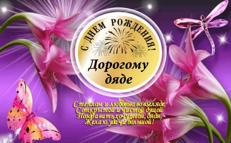 Фото С Днем Рождения Дяде
