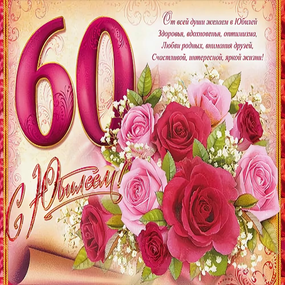 60 лет смешные поздравления. Поздравление с 60 летием. С юбилеем женщине 60. Открытка с юбилеем 60 лет женщине. Поздравление с юбилеем 60 лет женщине.