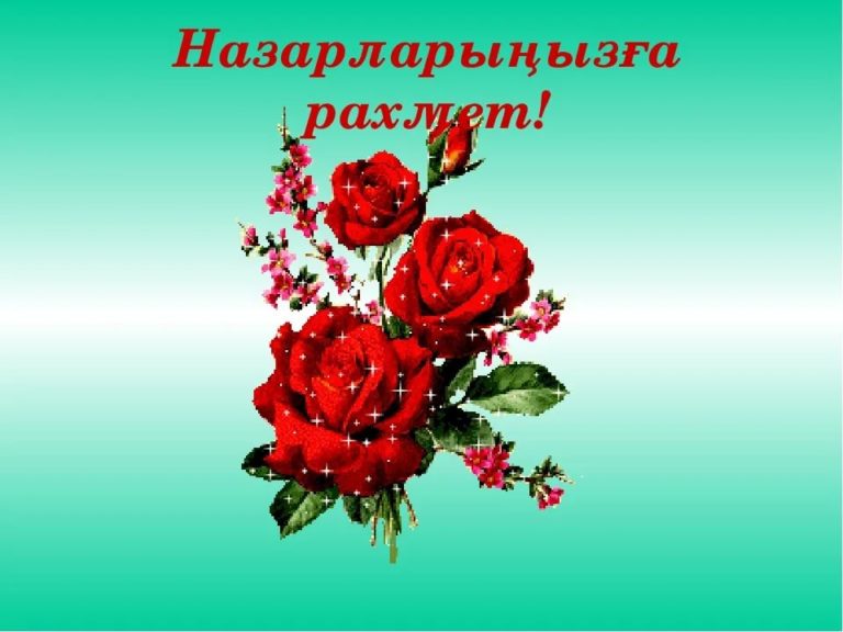Назарларыңызға рахмет: 60 картинок