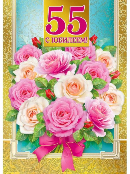 100 поздравлений с 55 летием женщине в открытках