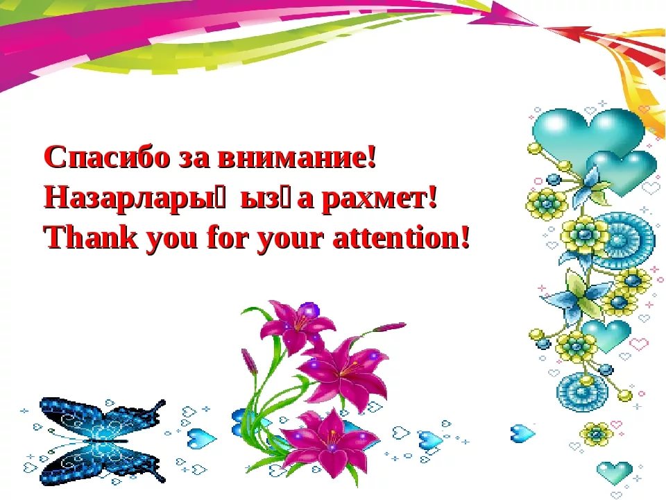 Спасибо на казахском языке. Назарларыңызға рахмет спасибо за внимание. Спасибо за внимание на казахском. Рахмет спасибо. Рахмет картинки.