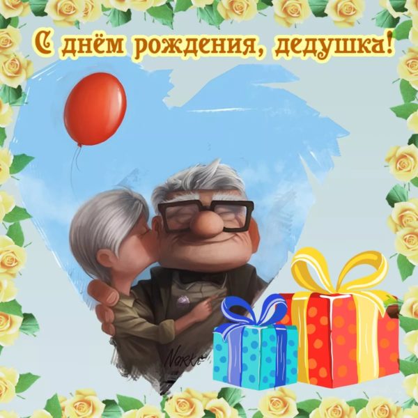 170 открыток с поздравлениями на день рождения дедушке