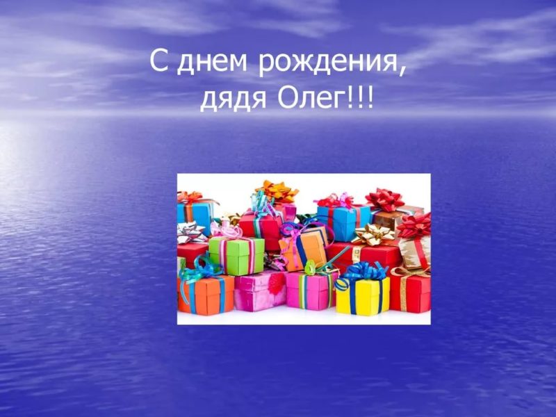 Олег, с днем рождения! 160 прикольных открыток