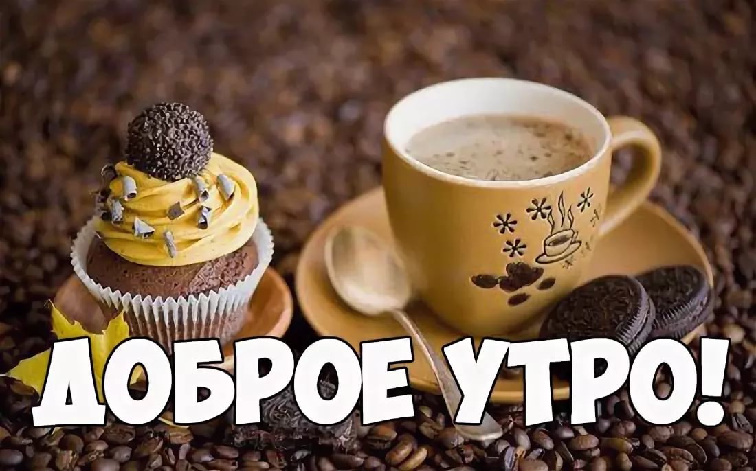 Доброе утро ржачные. С добрым утром прикольные. С добрым утром прикол. С добрым утром прикольные смешные. Доброе утро картинки прикольные.