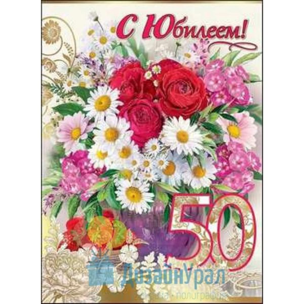 100 красивых открыток женщине на юбилей 50 лет