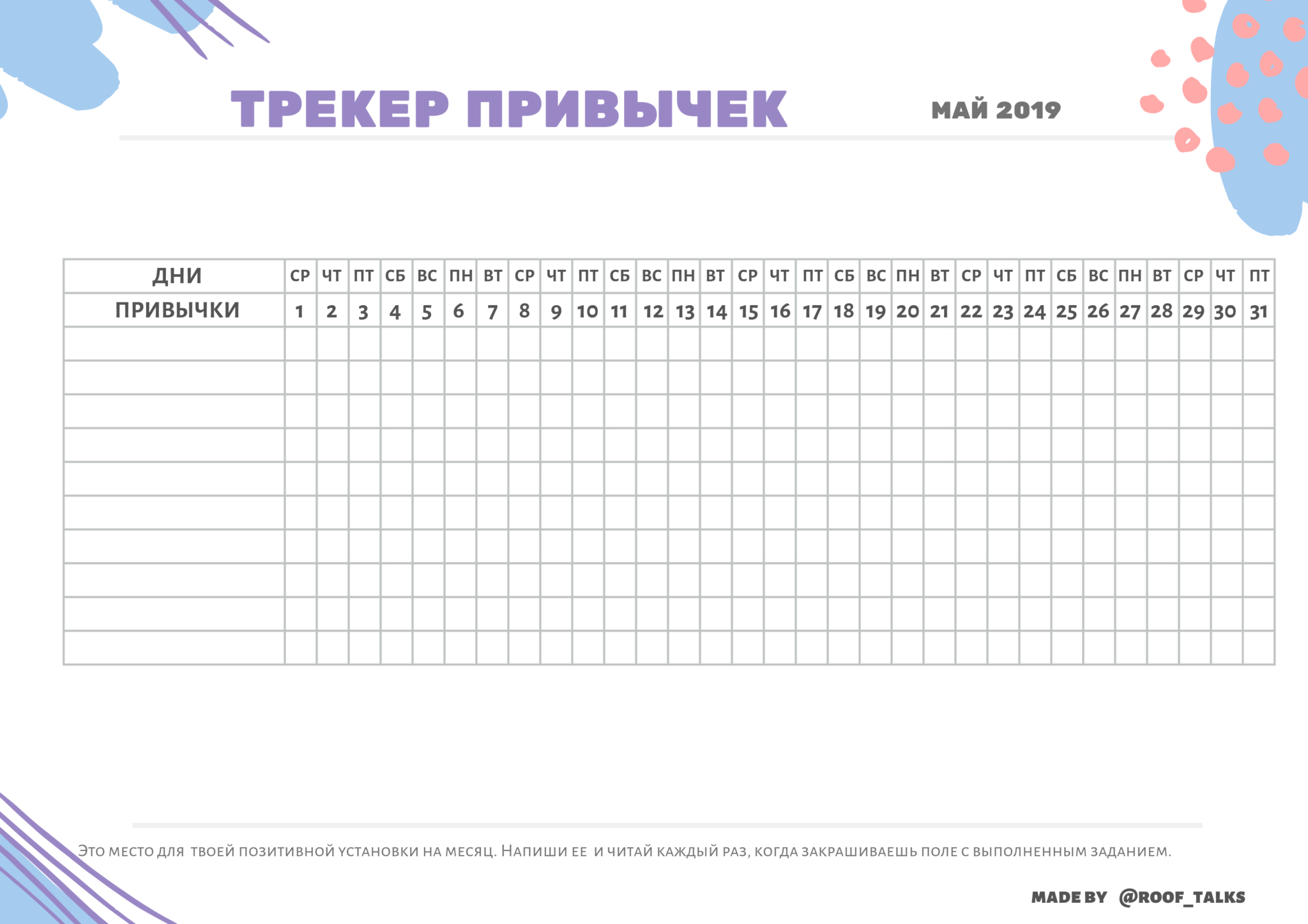Шаблон привычек. Трекер привычек. Список трекер привычек. Календарь трекер привычек. Трекер привычек на месяц.