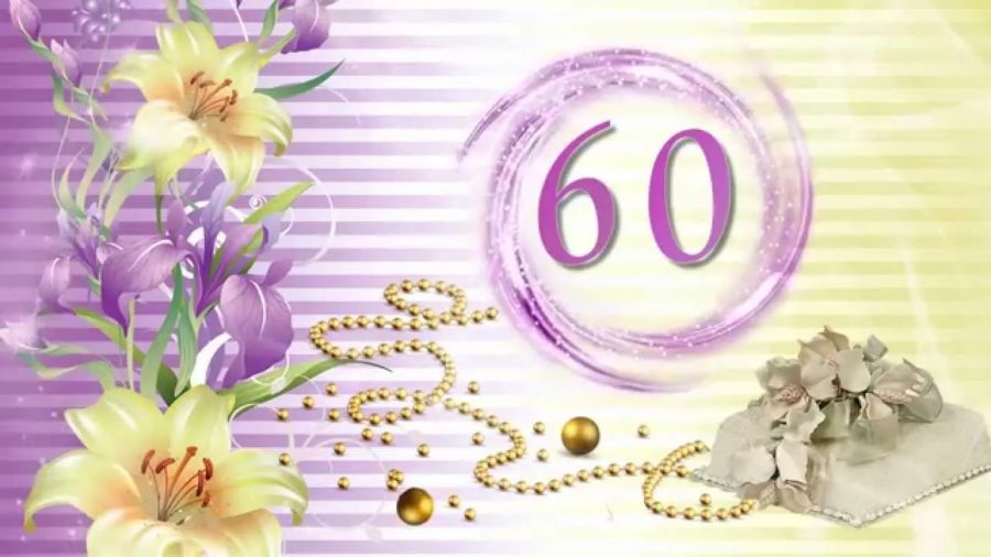 100 поздравлений с юбилеем 60 лет женщине в картинках
