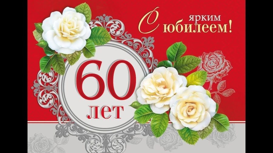 100 поздравлений с юбилеем 60 лет женщине в картинках