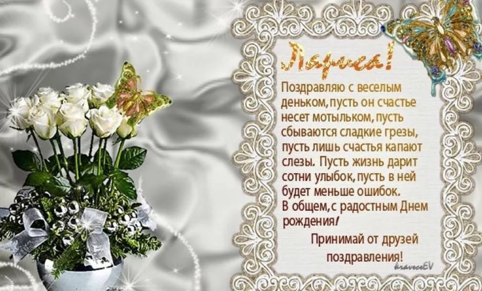 Pozdravleniya s com. Поздравление с днём рождения Ларисн. Поздравления с днём рождения Ларисе. Поздравления с днём рождения женщине Ларисе.