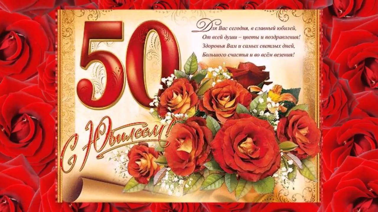 открытки с юбилеем 50 женщине красивые с пожеланиями скачать бесплатно - 3437518