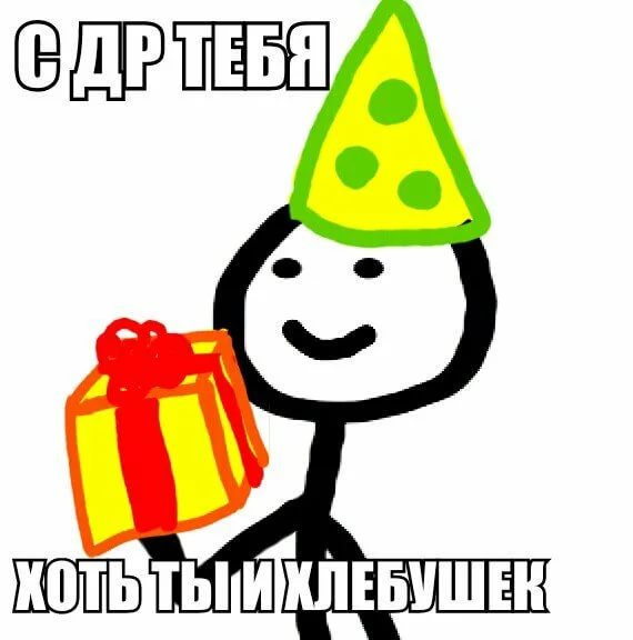 110 мемов с днем рождения