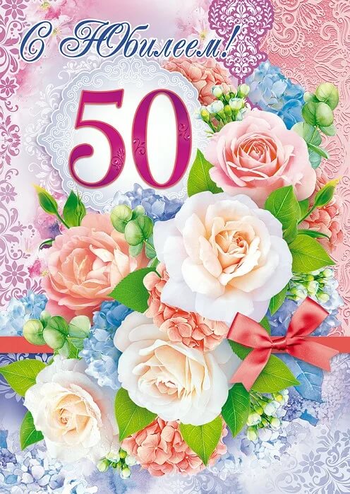 Поздравления 50 лет женщине подруге. С юбилеем 50 лет. С юбилеем 50 лет женщине. Открытка с юбилеем. Поздравления с днём рождения 50 лет.