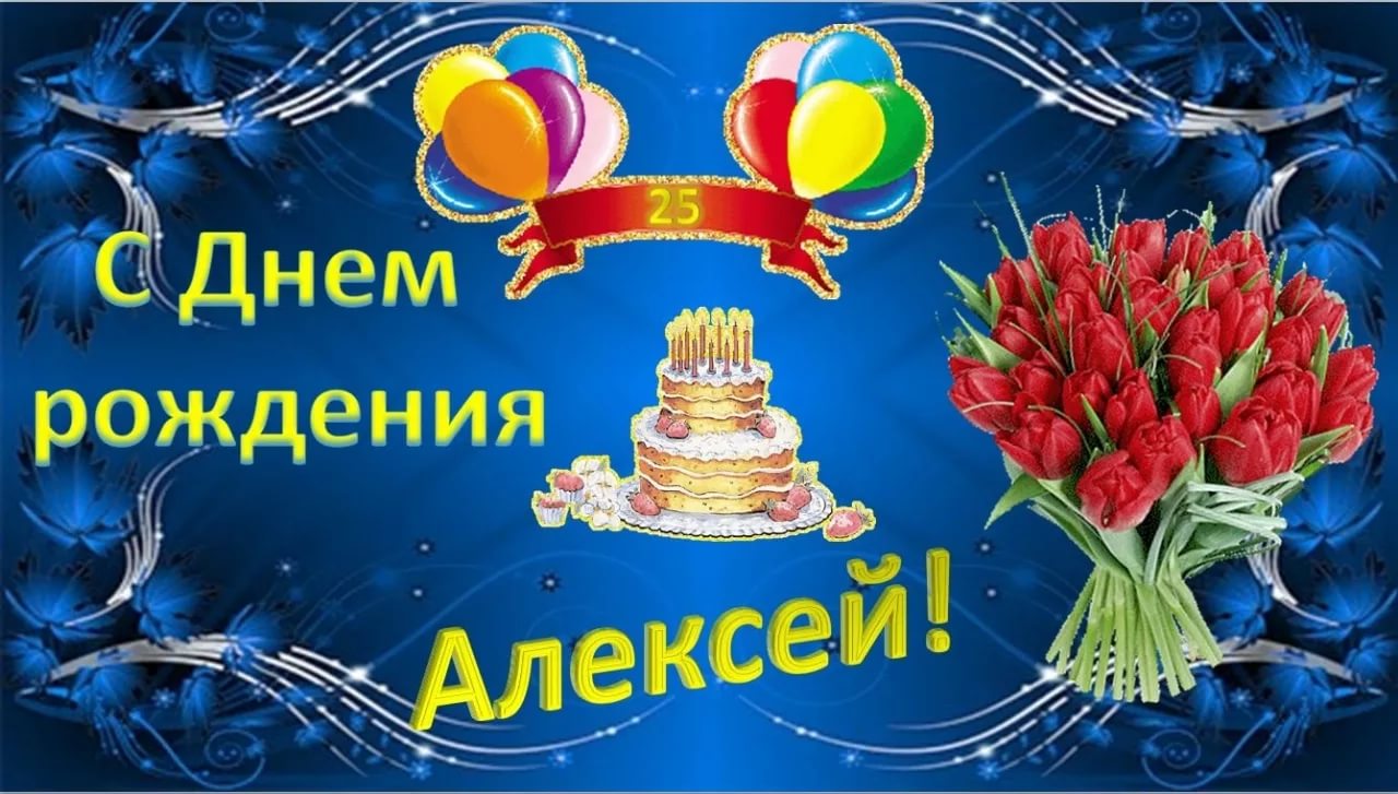 Алексей александрович с днем рождения картинки