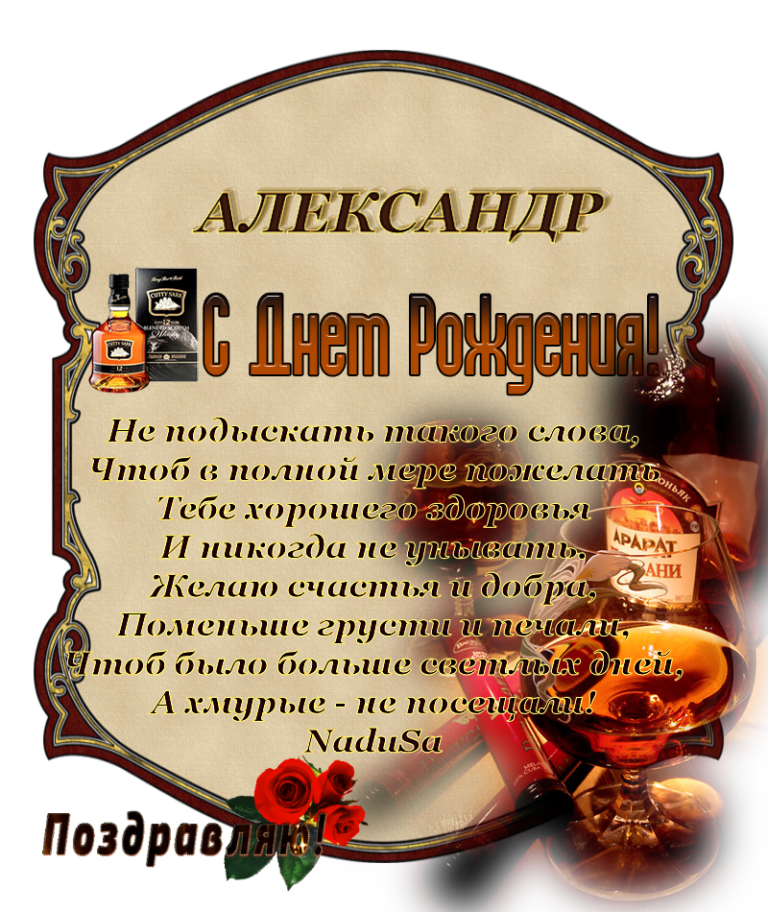 Александр александрович с днем рождения поздравления картинки - Фотобанк 1