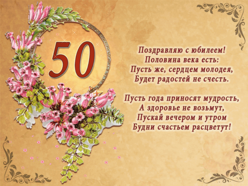 100 красивых открыток женщине на юбилей 50 лет