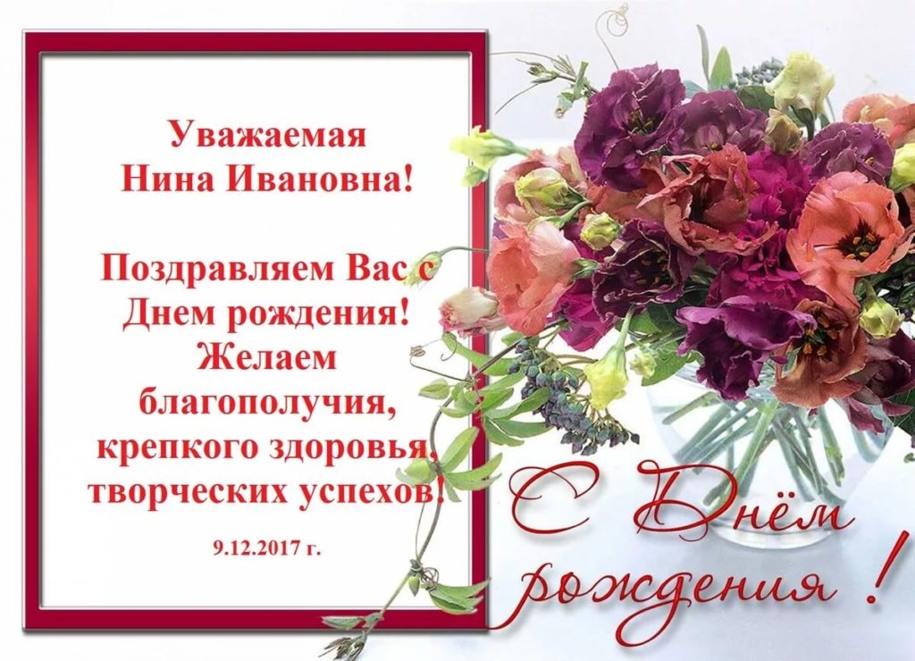 Фото С Днем Рождения Нина