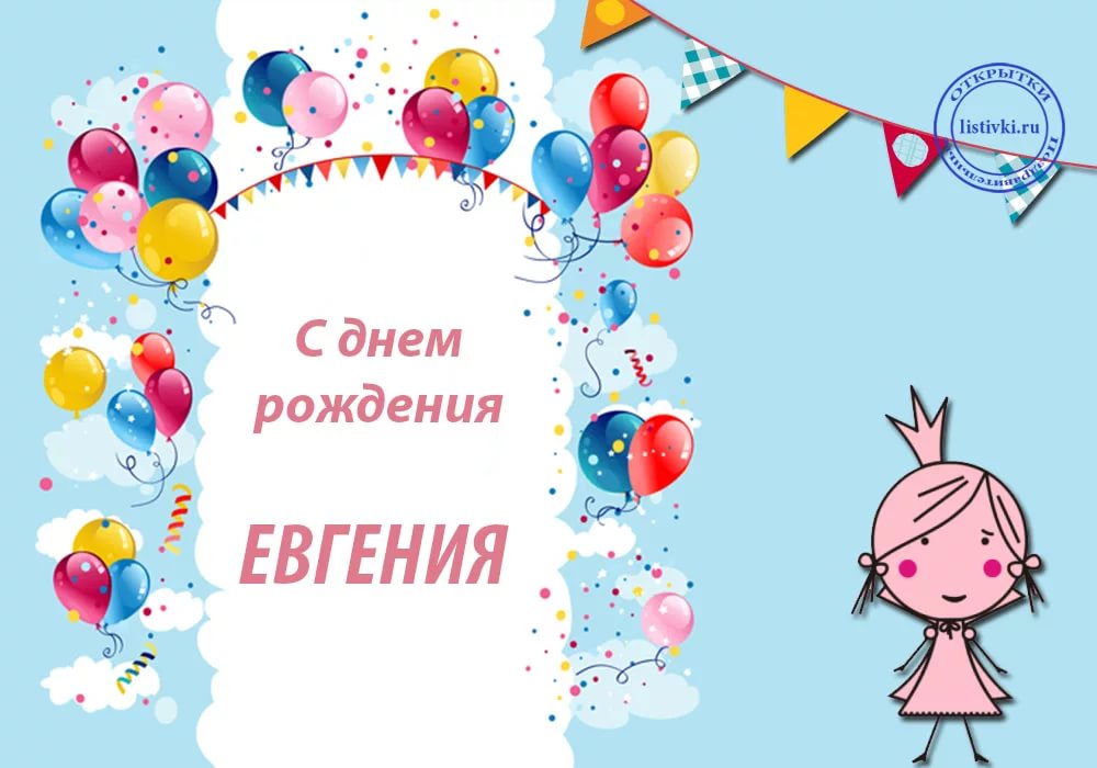 С днем рождения женечка красивые поздравления. Поздравления с днём рождения Евгении. С днём рождения женгешка.