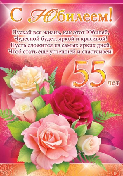 100 поздравлений с 55 летием женщине в открытках