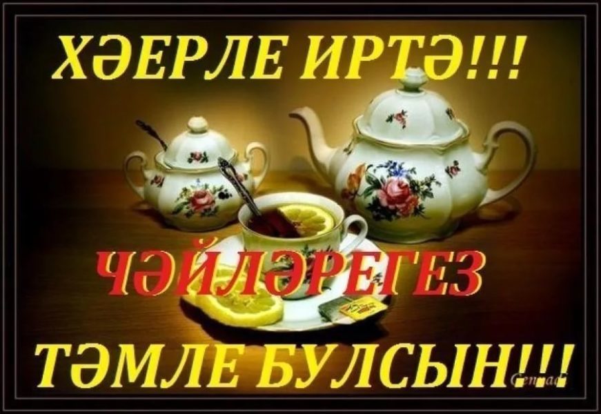 Хэерле иртэлэр! 60 открыток на татарском языке