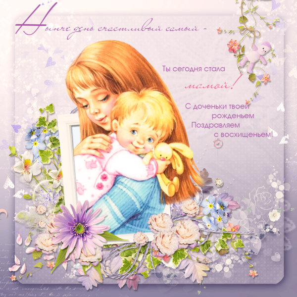 110 открыток с днем рождения дочери для мамы