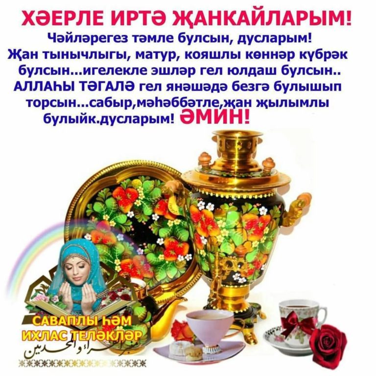 Хэерле иртэ картинки на татарском красивые новые