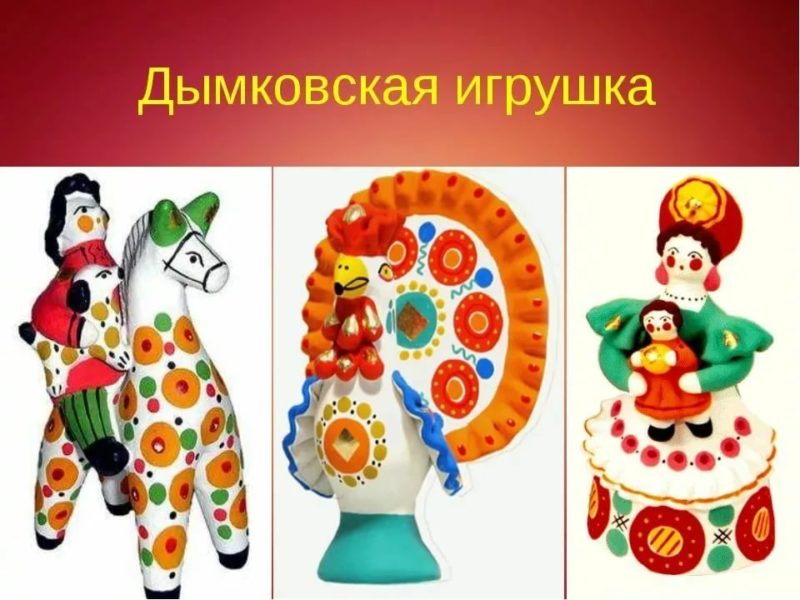 Дымковская роспись: 60 рисунков игрушек