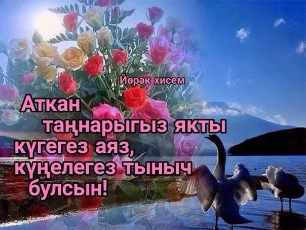 Хэерле иртэлэр! 60 открыток на татарском языке