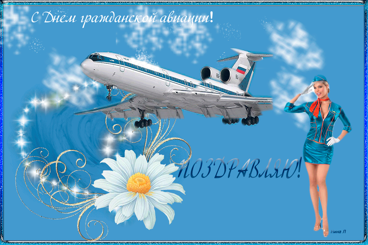 Удачного полета. День гражданской авиации. С днем гражданскоавиации. С днём гражданской авиации открытки. Поздравления с днём гражданской авиации.