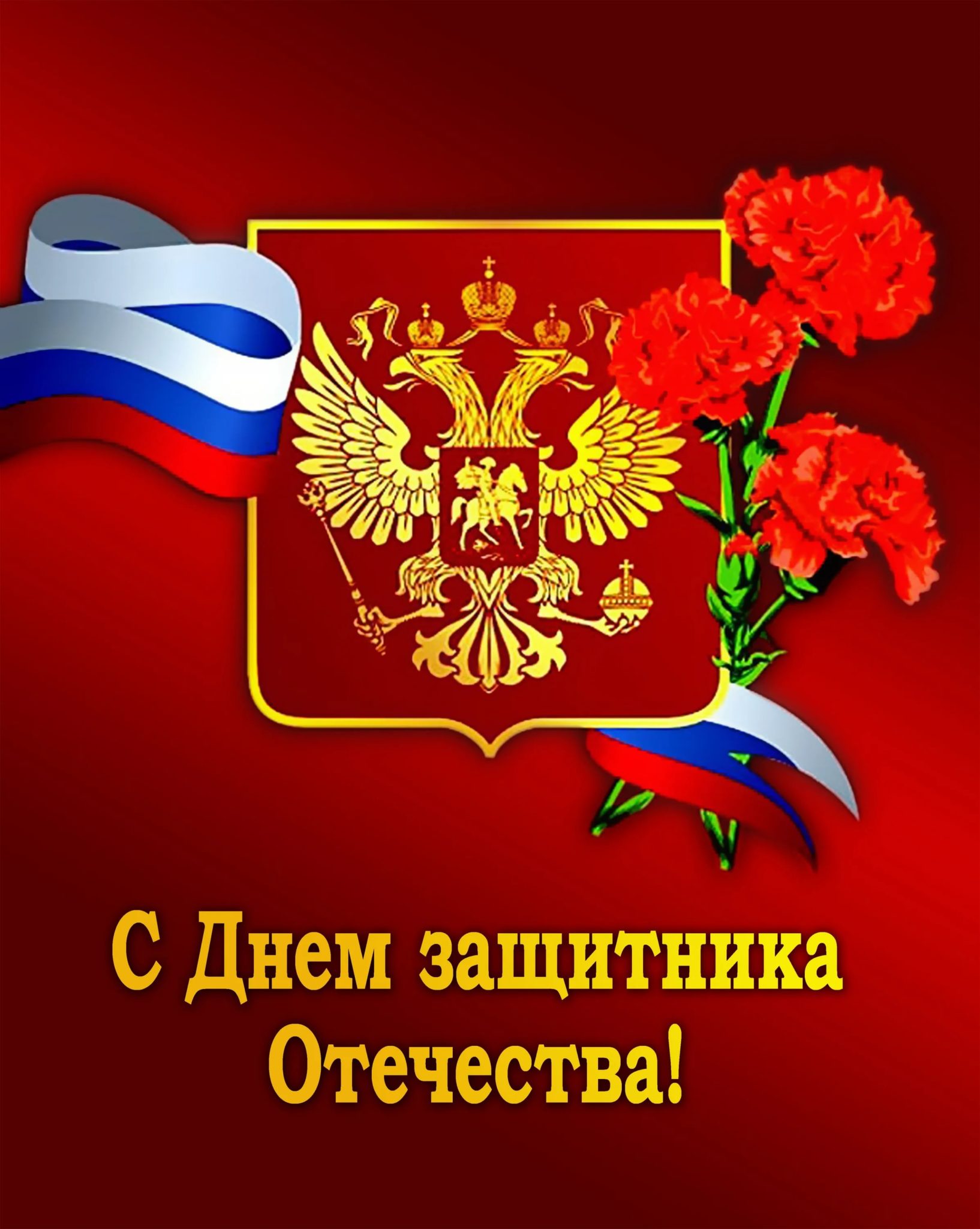 Праздником защитников отечества. 23 Февраля день защитника Отечества. Открытки с днём защитника Отечества. Поздравление с 23февралч. С днем защитника Отечества поздравления.