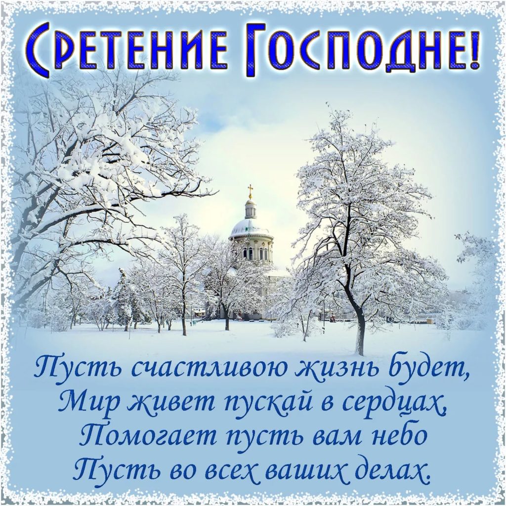 Со Сретением Господним: 75 картинок