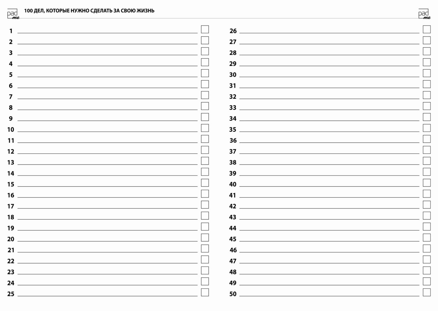 Список выполненных дел. Список дел. Список дел на день. Список 100 дел. Список дел на лето.