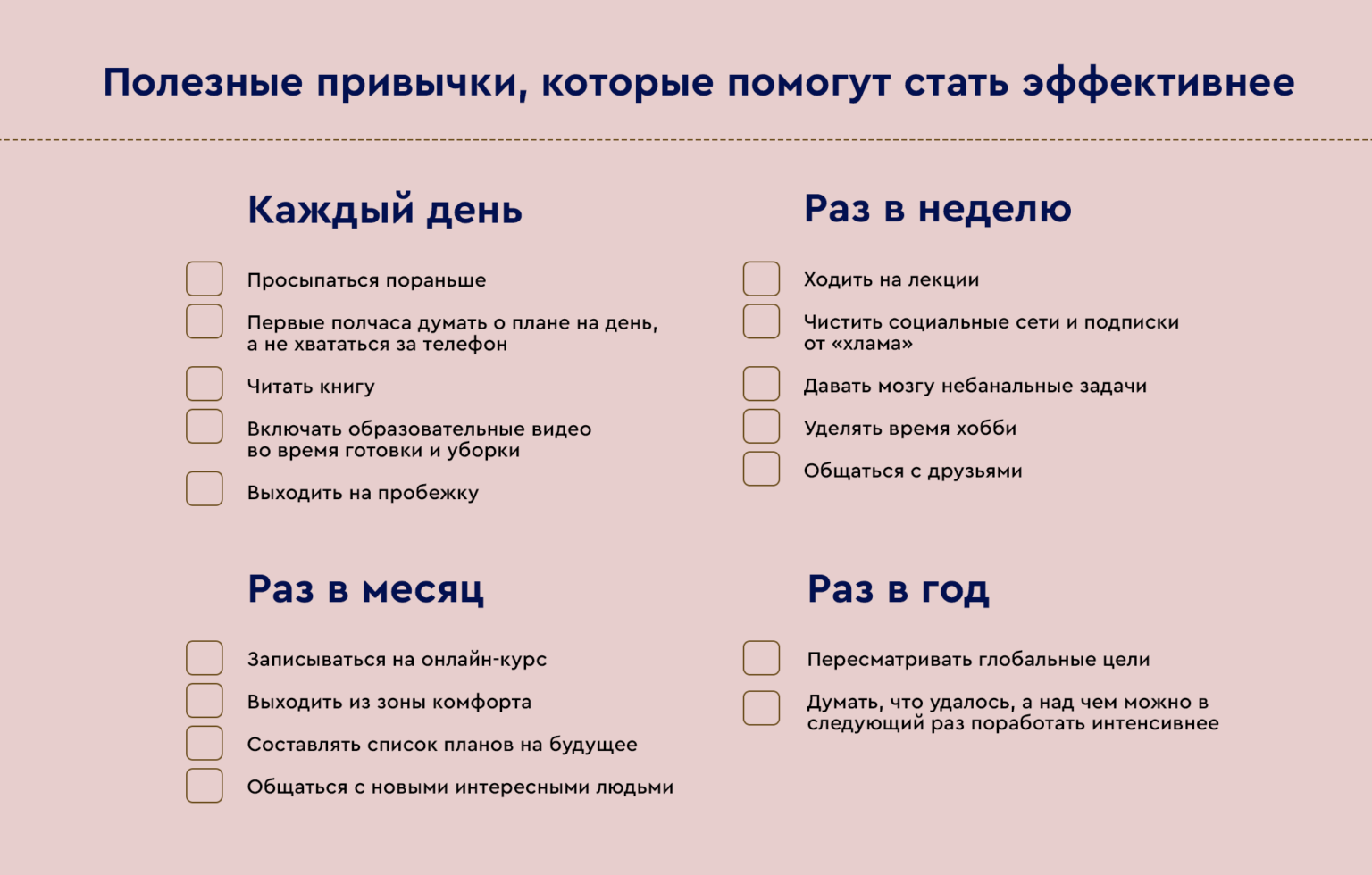 Список для интересной жизни. Чек лист. Чек лист привычек. Чек лист на день. Чек лист на каждый день.