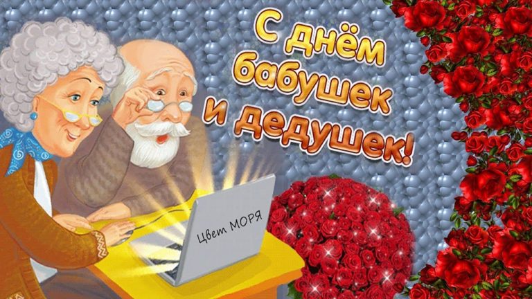 Поздравительные открытки с днем бабушек и дедушек