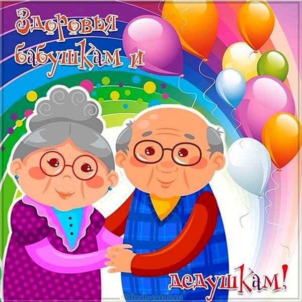 Скачать бесплатно красивые картинки с днем бабушек и дедушек