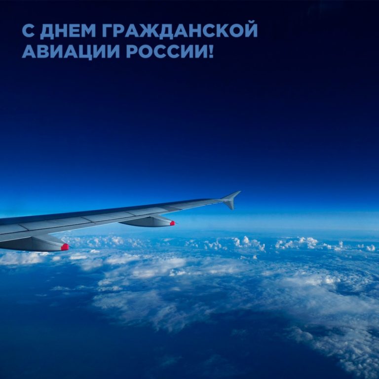Поздравительные открытки с днем гражданской авиации (+Скачать)
